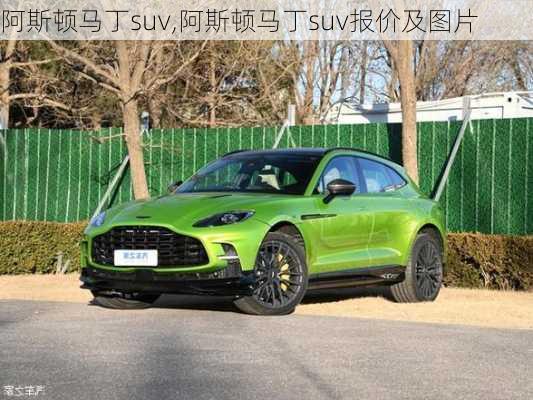 阿斯顿马丁suv,阿斯顿马丁suv报价及图片