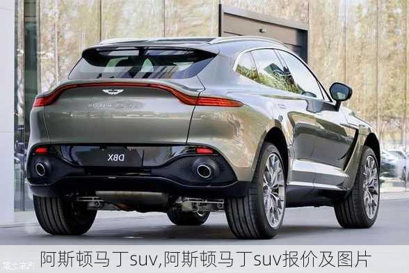 阿斯顿马丁suv,阿斯顿马丁suv报价及图片