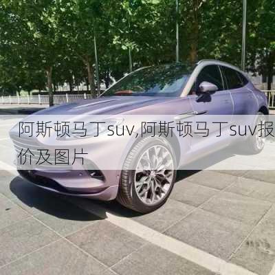 阿斯顿马丁suv,阿斯顿马丁suv报价及图片