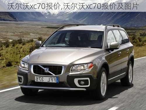 沃尔沃xc70报价,沃尔沃xc70报价及图片