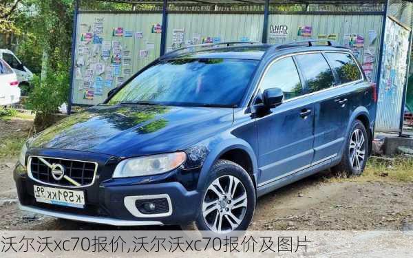 沃尔沃xc70报价,沃尔沃xc70报价及图片