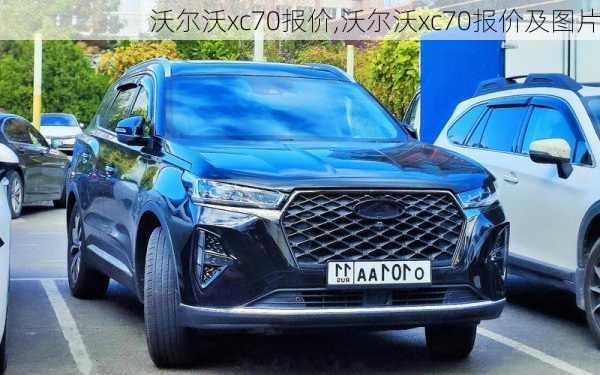 沃尔沃xc70报价,沃尔沃xc70报价及图片