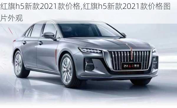 红旗h5新款2021款价格,红旗h5新款2021款价格图片外观