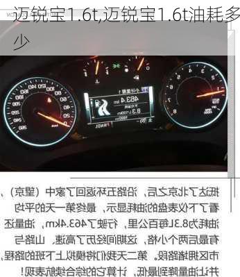 迈锐宝1.6t,迈锐宝1.6t油耗多少