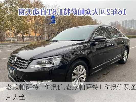 老款帕萨特1.8t报价,老款帕萨特1.8t报价及图片大全