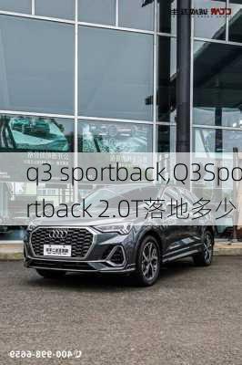 q3 sportback,Q3Sportback 2.0T落地多少