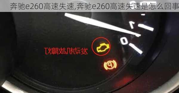 奔驰e260高速失速,奔驰e260高速失速是怎么回事