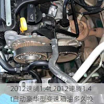 2012速腾1.4t,2012速腾1.4t自动豪华型变速箱油多久换