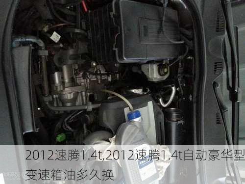 2012速腾1.4t,2012速腾1.4t自动豪华型变速箱油多久换