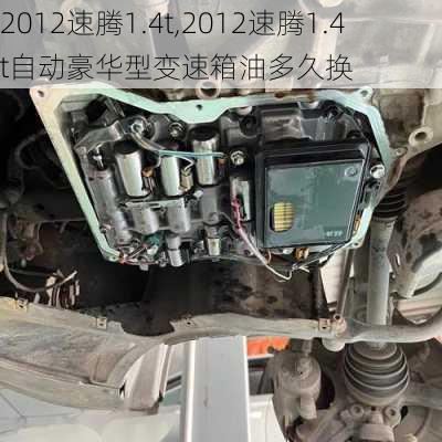 2012速腾1.4t,2012速腾1.4t自动豪华型变速箱油多久换