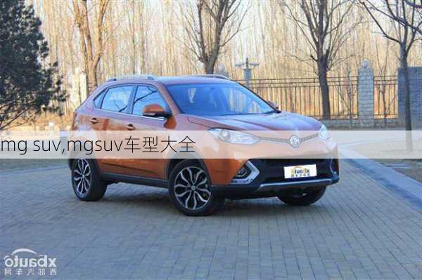 mg suv,mgsuv车型大全