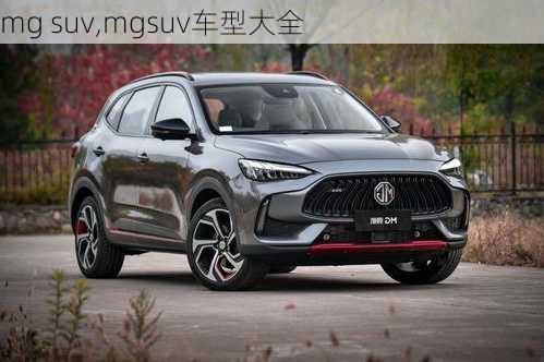 mg suv,mgsuv车型大全