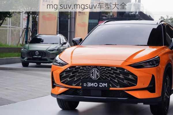 mg suv,mgsuv车型大全