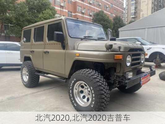 北汽2020,北汽2020吉普车