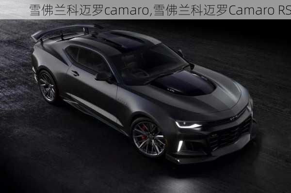 雪佛兰科迈罗camaro,雪佛兰科迈罗Camaro RS