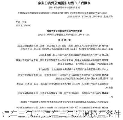 汽车三包法,汽车三包法退换车条件