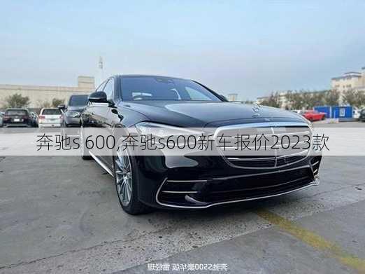 奔驰s 600,奔驰s600新车报价2023款