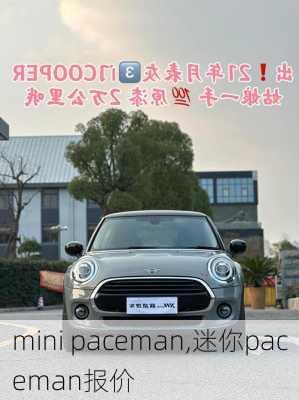 mini paceman,迷你paceman报价