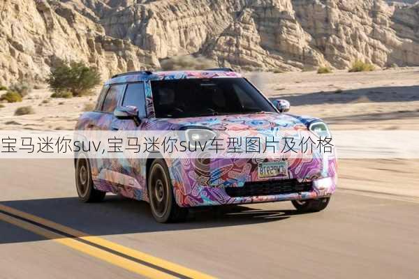 宝马迷你suv,宝马迷你suv车型图片及价格