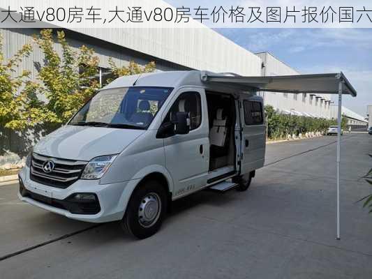 大通v80房车,大通v80房车价格及图片报价国六