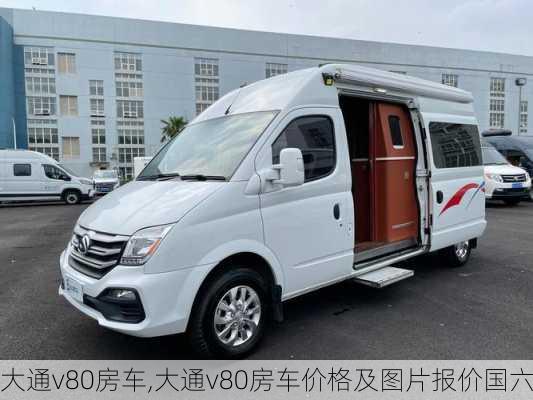 大通v80房车,大通v80房车价格及图片报价国六