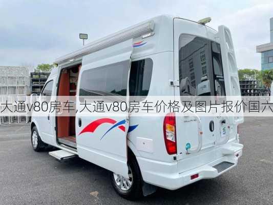 大通v80房车,大通v80房车价格及图片报价国六