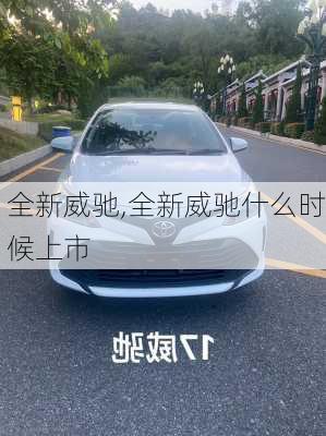 全新威驰,全新威驰什么时候上市