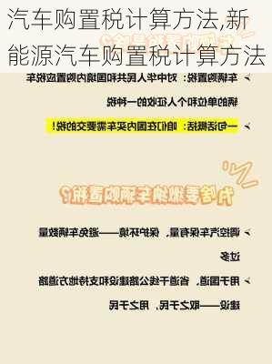 汽车购置税计算方法,新能源汽车购置税计算方法