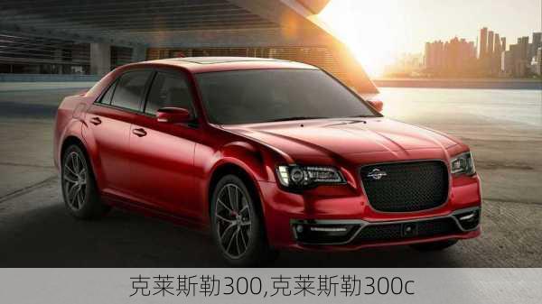 克莱斯勒300,克莱斯勒300c