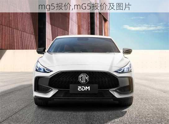 mg5报价,mG5报价及图片