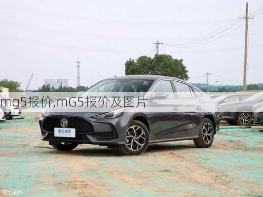 mg5报价,mG5报价及图片