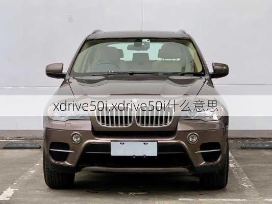 xdrive50i,xdrive50i什么意思