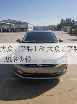 大众帕萨特1.8t,大众帕萨特1.8t多少钱