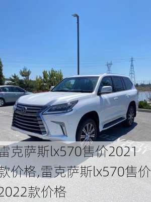 雷克萨斯lx570售价2021款价格,雷克萨斯lx570售价2022款价格