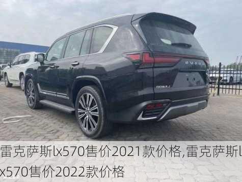 雷克萨斯lx570售价2021款价格,雷克萨斯lx570售价2022款价格