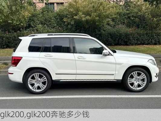 glk200,glk200奔驰多少钱