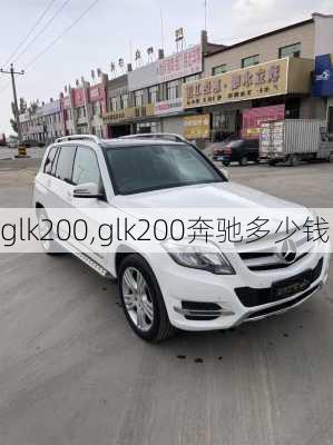 glk200,glk200奔驰多少钱