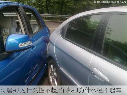 奇瑞a3为什么撞不起,奇瑞a3为什么撞不起车