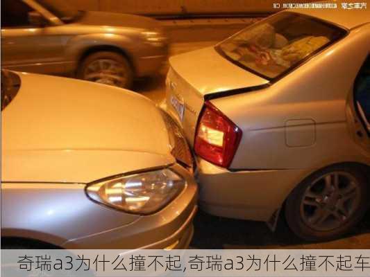 奇瑞a3为什么撞不起,奇瑞a3为什么撞不起车