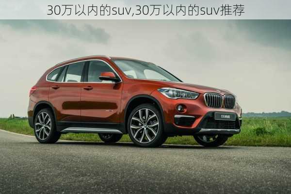 30万以内的suv,30万以内的suv推荐