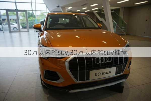 30万以内的suv,30万以内的suv推荐