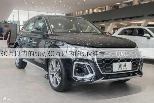 30万以内的suv,30万以内的suv推荐