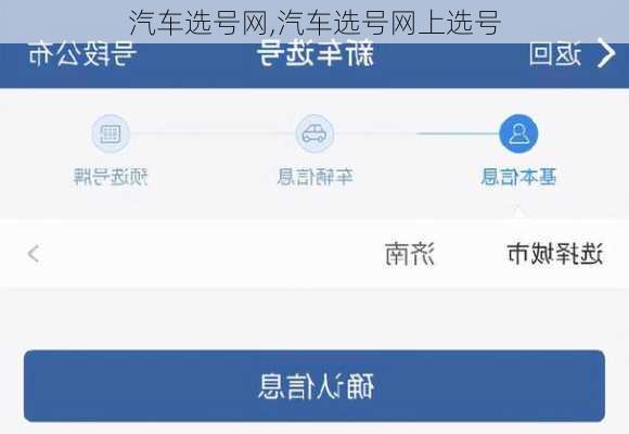 汽车选号网,汽车选号网上选号