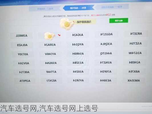 汽车选号网,汽车选号网上选号