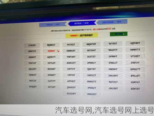 汽车选号网,汽车选号网上选号
