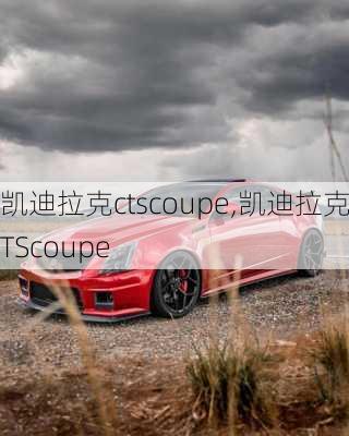 凯迪拉克ctscoupe,凯迪拉克CTScoupe