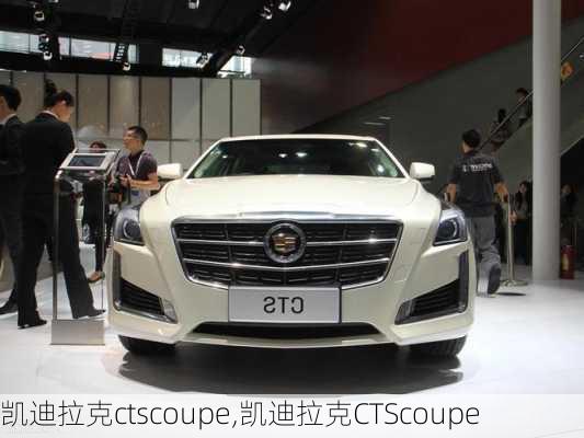 凯迪拉克ctscoupe,凯迪拉克CTScoupe