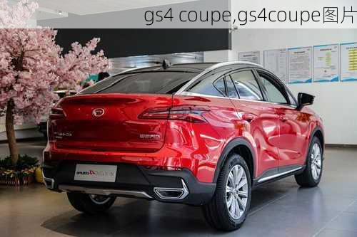 gs4 coupe,gs4coupe图片