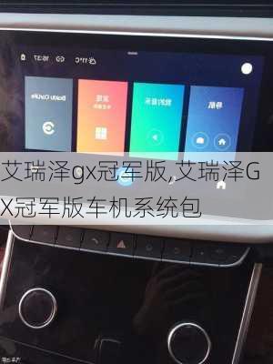 艾瑞泽gx冠军版,艾瑞泽GX冠军版车机系统包