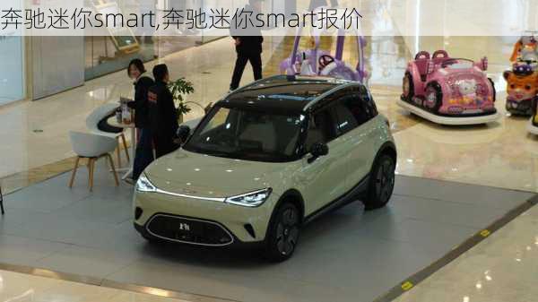 奔驰迷你smart,奔驰迷你smart报价